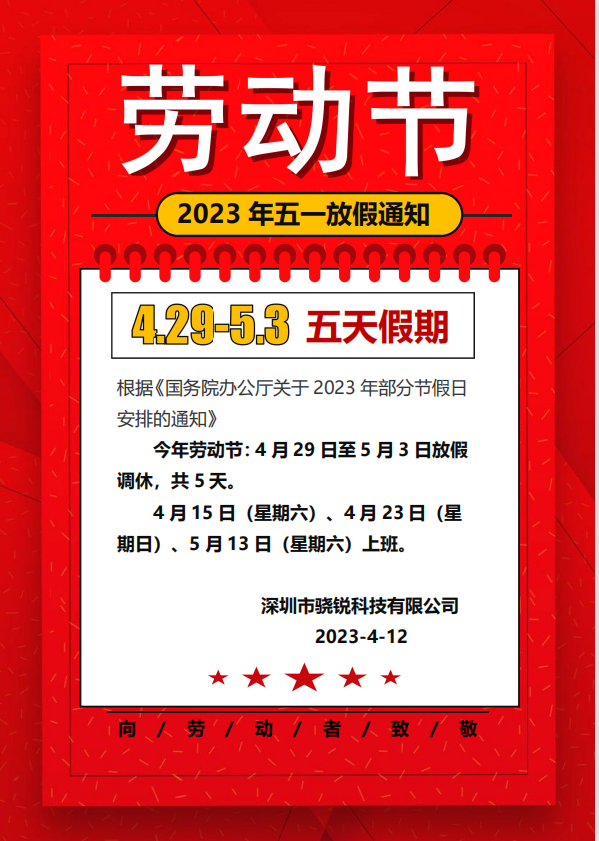 2024年“五一勞動(dòng)節(jié)”放假通知 2024年“五一勞動(dòng)節(jié)”放假通知